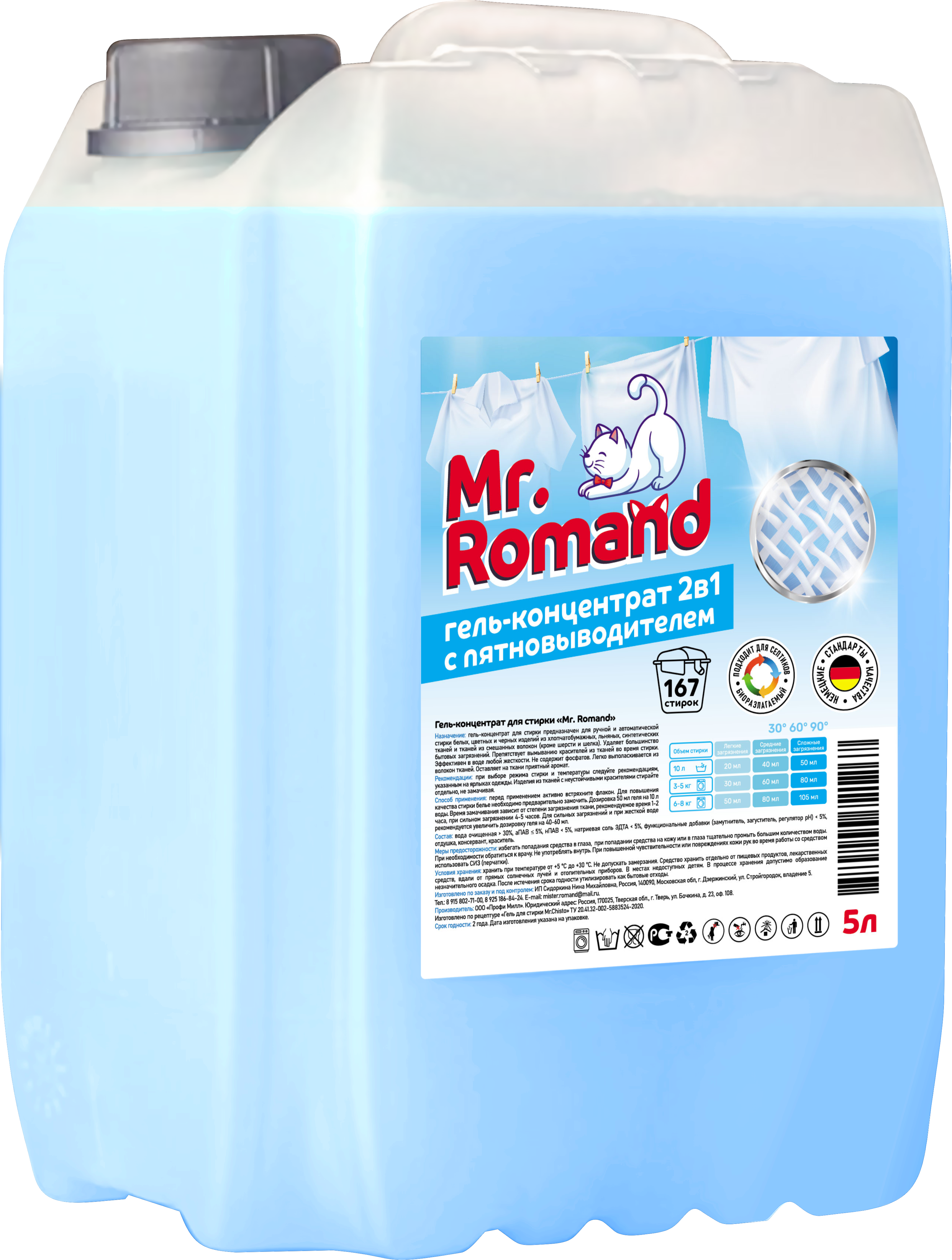 Гель для стирки Mr. Romand 5 литров 2 в 1 - фото 1