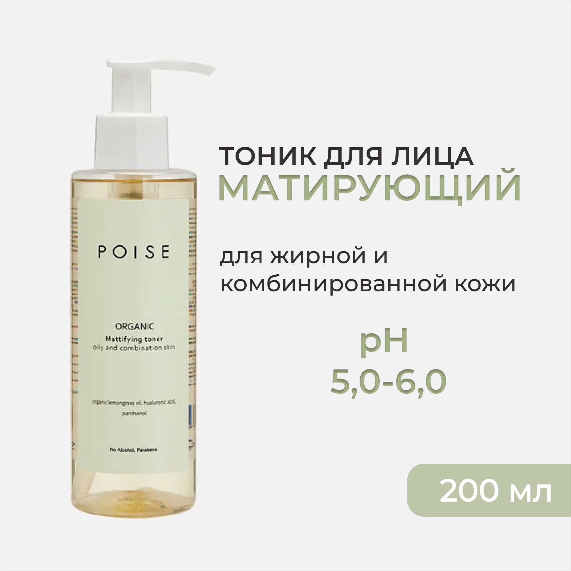 Тоник д/лица POISE Матирующий Жирная кожа 200 мл - фото 1