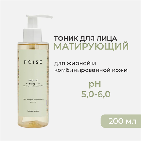 Тоник д/лица POISE Матирующий Жирная кожа 200 мл