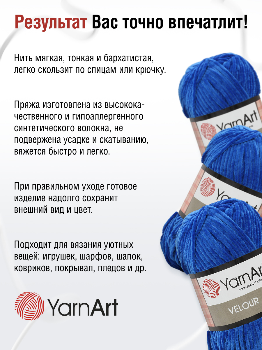 Пряжа для вязания YarnArt Velour 100 г 170 м микрополиэстер мягкая велюровая 5 мотков 857 синий - фото 4