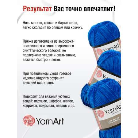 Пряжа для вязания YarnArt Velour 100 г 170 м микрополиэстер мягкая велюровая 5 мотков 857 синий