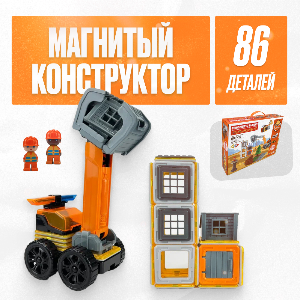 Игрушка LX Магнитный конструктор Стройка 86 деталей - фото 1