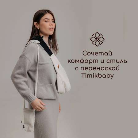 Переноска для новорожденных Timikbaby слинг белый