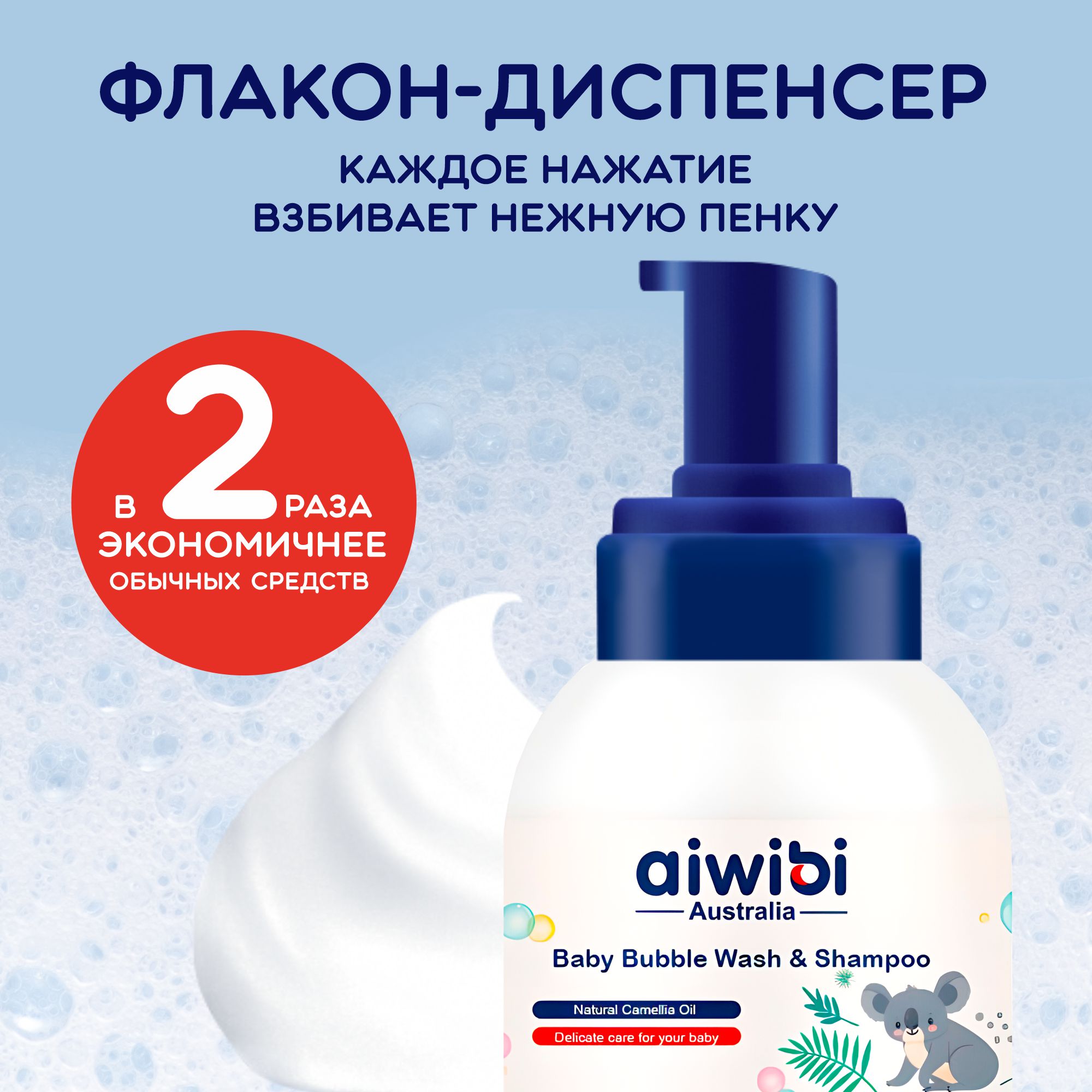 Детская пенка-шампунь AIWIBI Bubble wash для купания без слёз - фото 2