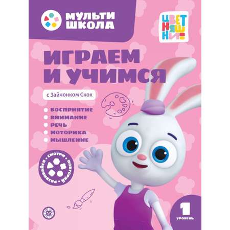 Комплект Цветняшки Мульти-школа 1-2 года + Раскраска с наклейками Зайчонок Скок