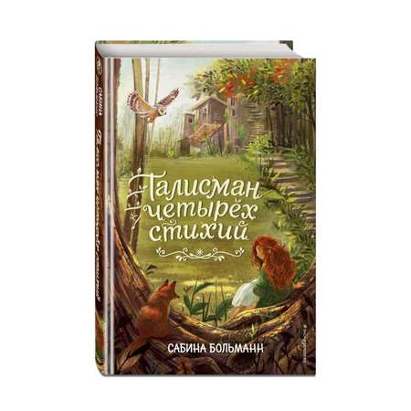 Книга ЭКСМО-ПРЕСС Талисман четырёх стихий 1