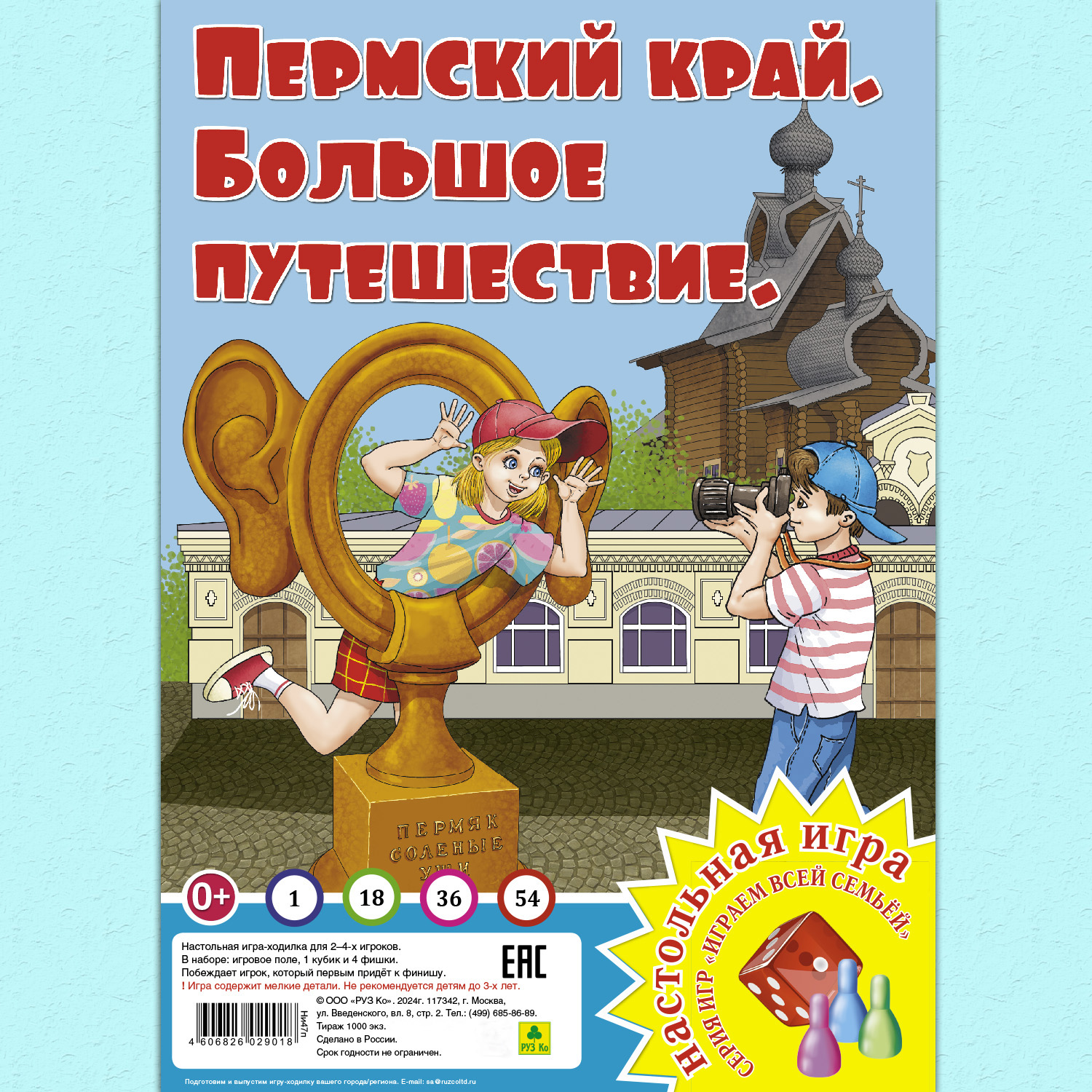 Настольная игра РУЗ Ко Пермский край. Большое путешествие. Играем всей семьей. - фото 1