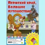 Настольная игра РУЗ Ко Пермский край. Большое путешествие. Играем всей семьей.