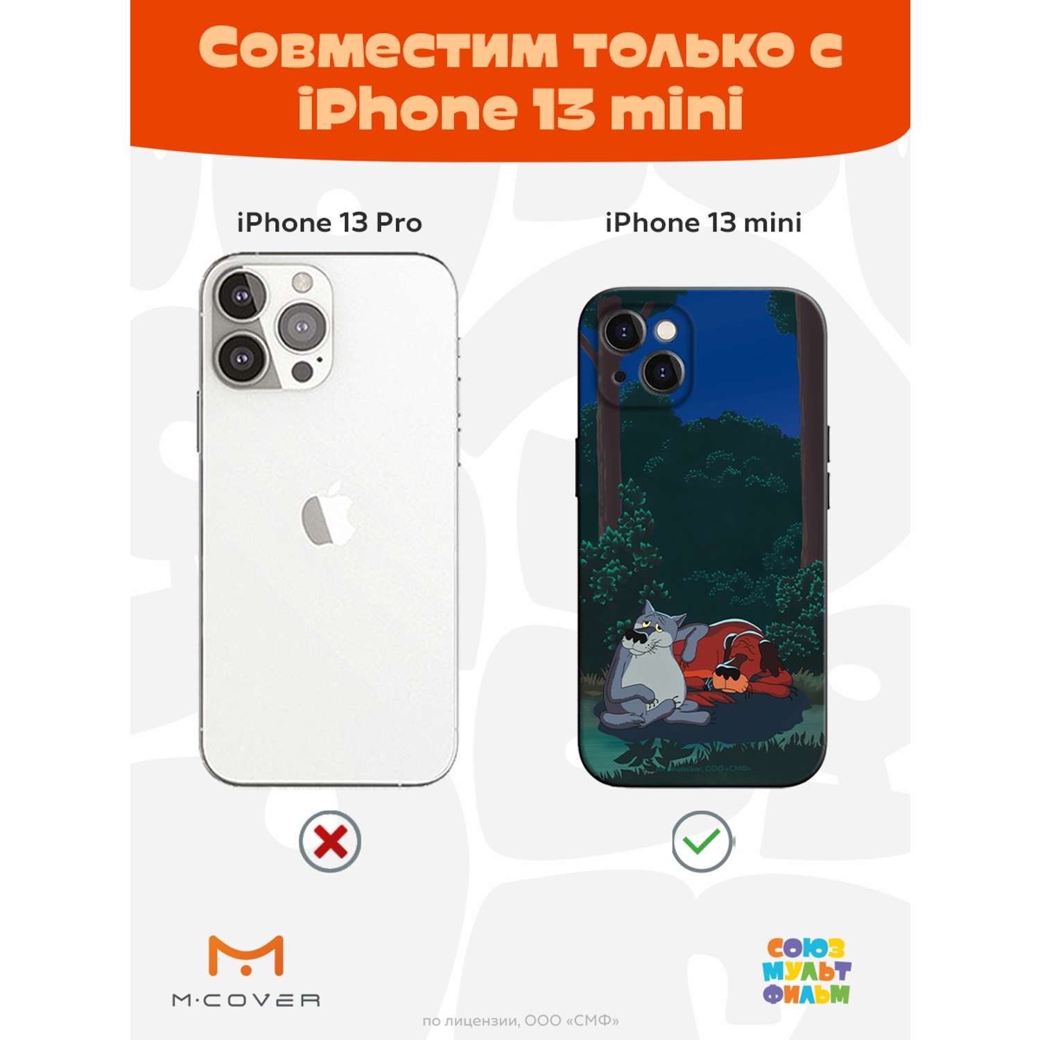 Силиконовый чехол Mcover для смартфона Apple iPhone 13 mini Союзмультфильм  Дружеская помощь купить по цене 430 ₽ в интернет-магазине Детский мир