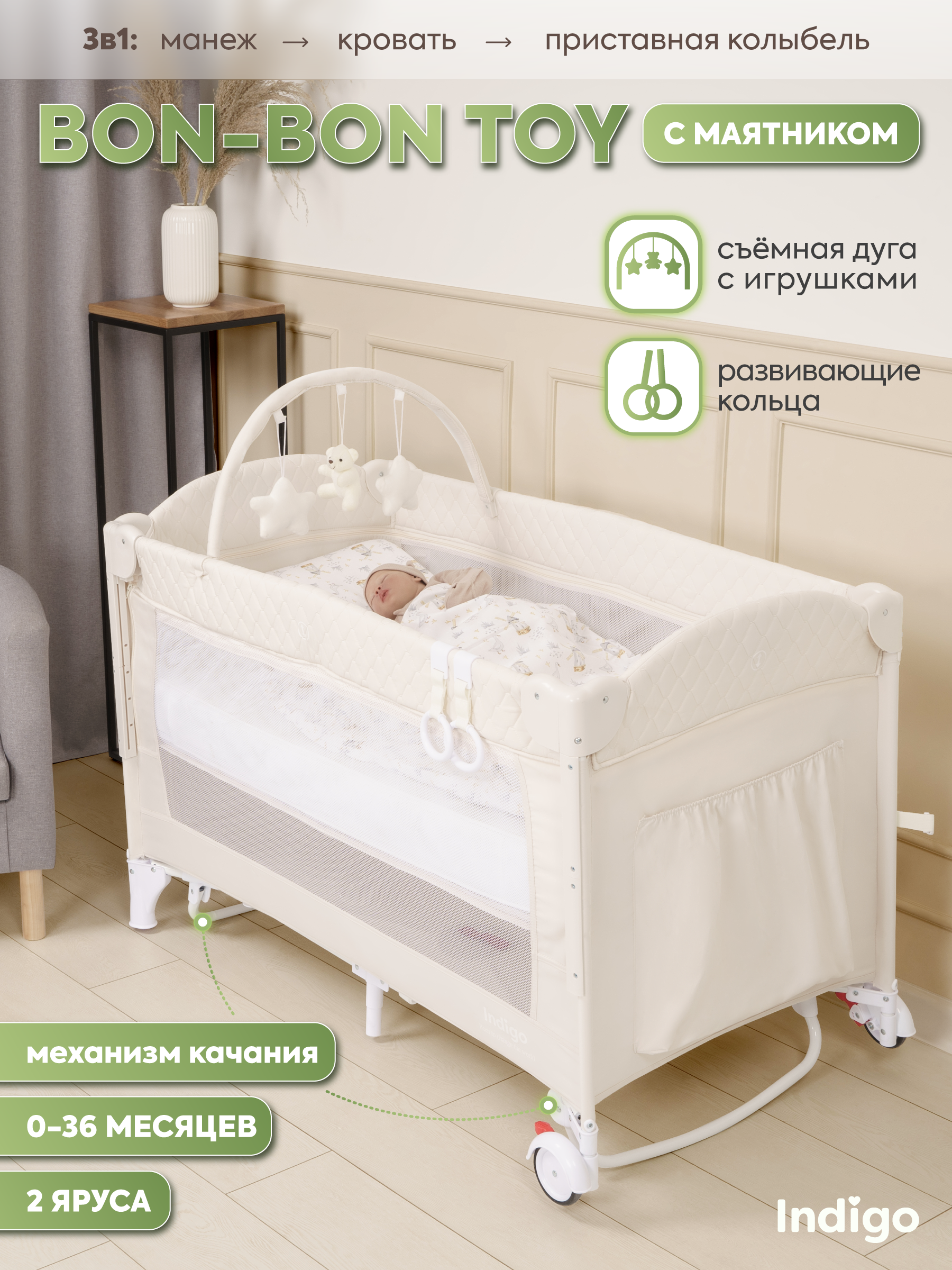 Манеж кровать и кроватка приставная 3в1 Indigo Bon-Bon 2 уровня светло-бежевый 4657833590435 - фото 1