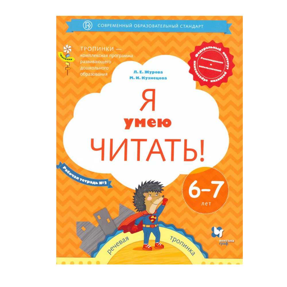 Рабочая тетрадь Вентана Граф Я умею читать! №2. Для детей 6-7 лет - фото 1