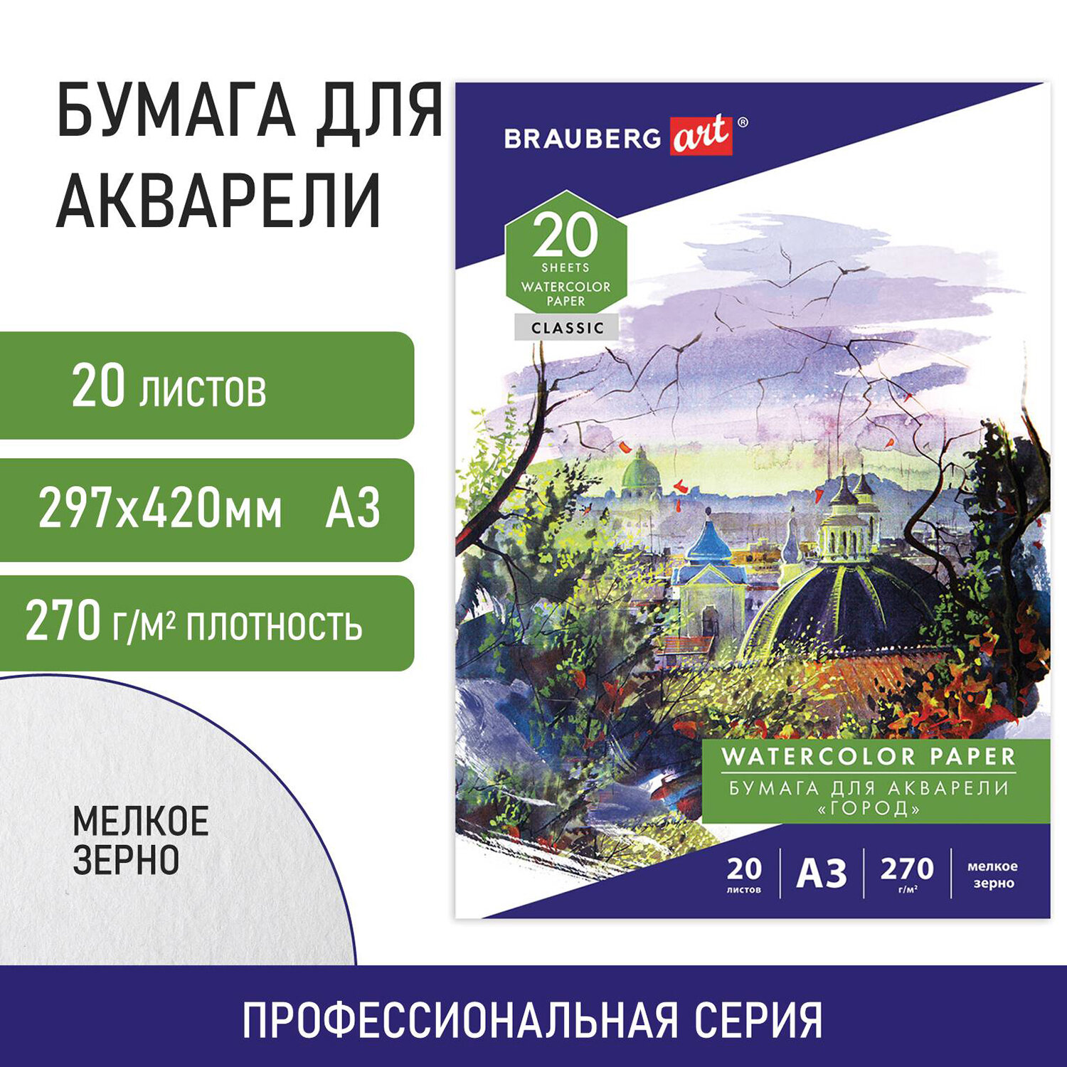 Бумага для акварели Brauberg художественная для рисования А3 20 листов 270 г/м2 Город - фото 1