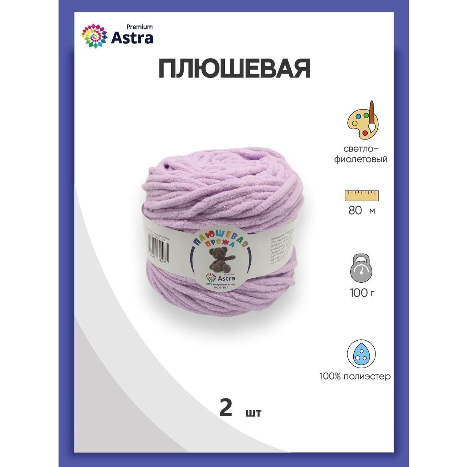 Пряжа для вязания Astra Premium плюшевая пушистый ворс полиэстер 100 гр 80 м 720 св.фиолетовый 2 мотка - фото 1