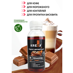 Сироп Kreda Шоколад для кофе мороженого и коктейлей 150мл