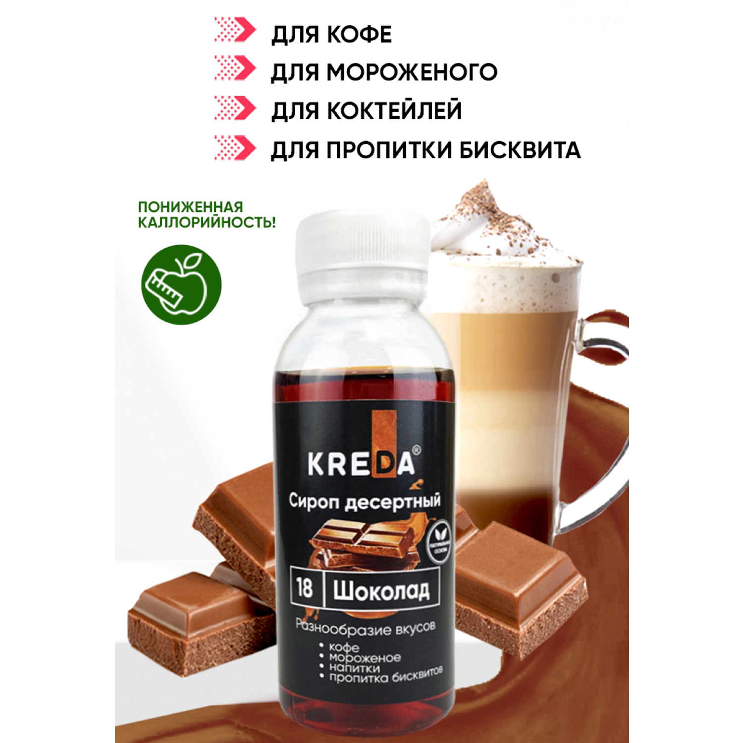 Сироп Kreda Шоколад для кофе мороженого и коктейлей 150мл - фото 1