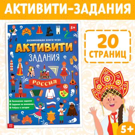 Книга Буква-ленд Россия с активити-заданиями