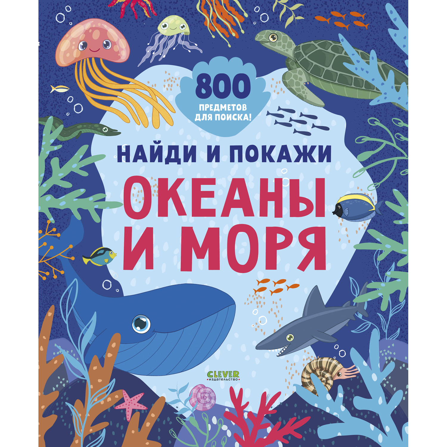 Книга Clever Издательство Найди и покажи. Океаны и моря. 800 предметов для  поиска