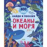 Книга Clever Издательство Найди и покажи. Океаны и моря. 800 предметов для поиска