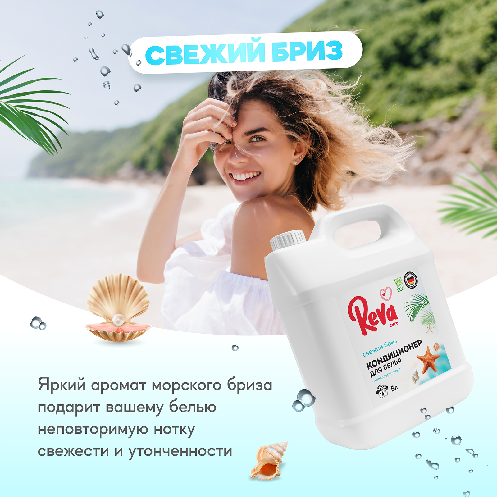 Кондиционер ополаскиватель Reva Care 5 л 167 стирок Свежий Бриз гипоаллергенный - фото 5