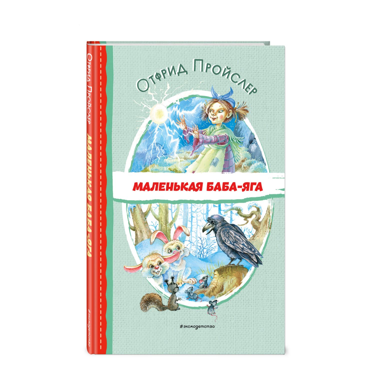 Книга Маленькая Баба Яга иллюстрации О.Ковалёвой - фото 1