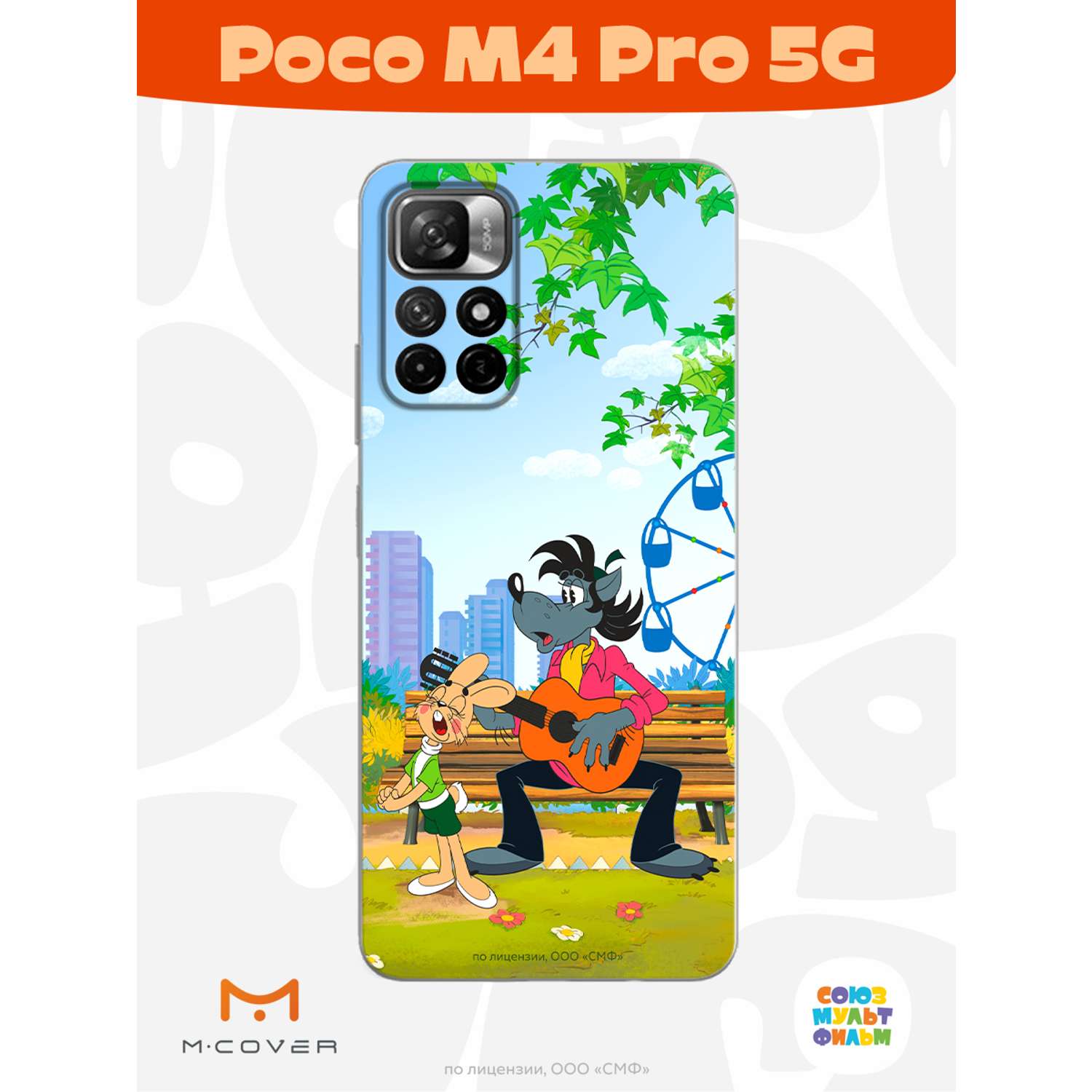 Силиконовый чехол Mcover для смартфона Poco M4 Pro 5G Союзмультфильм Песни  под гитару купить по цене 430 ₽ в интернет-магазине Детский мир