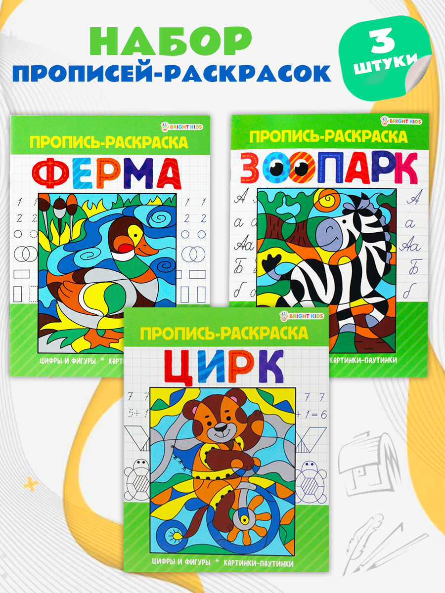 Набор творческий Bright Kids Пропись-раскраска цирк - фото 1