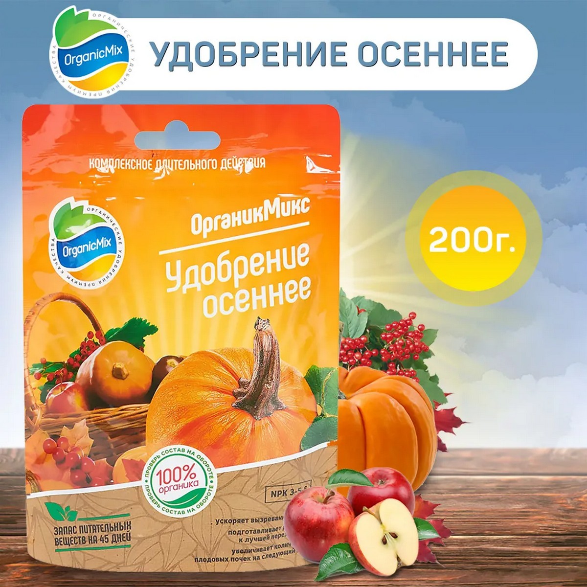 Удобрение органическое OrganicMix осеннее 200г - фото 2