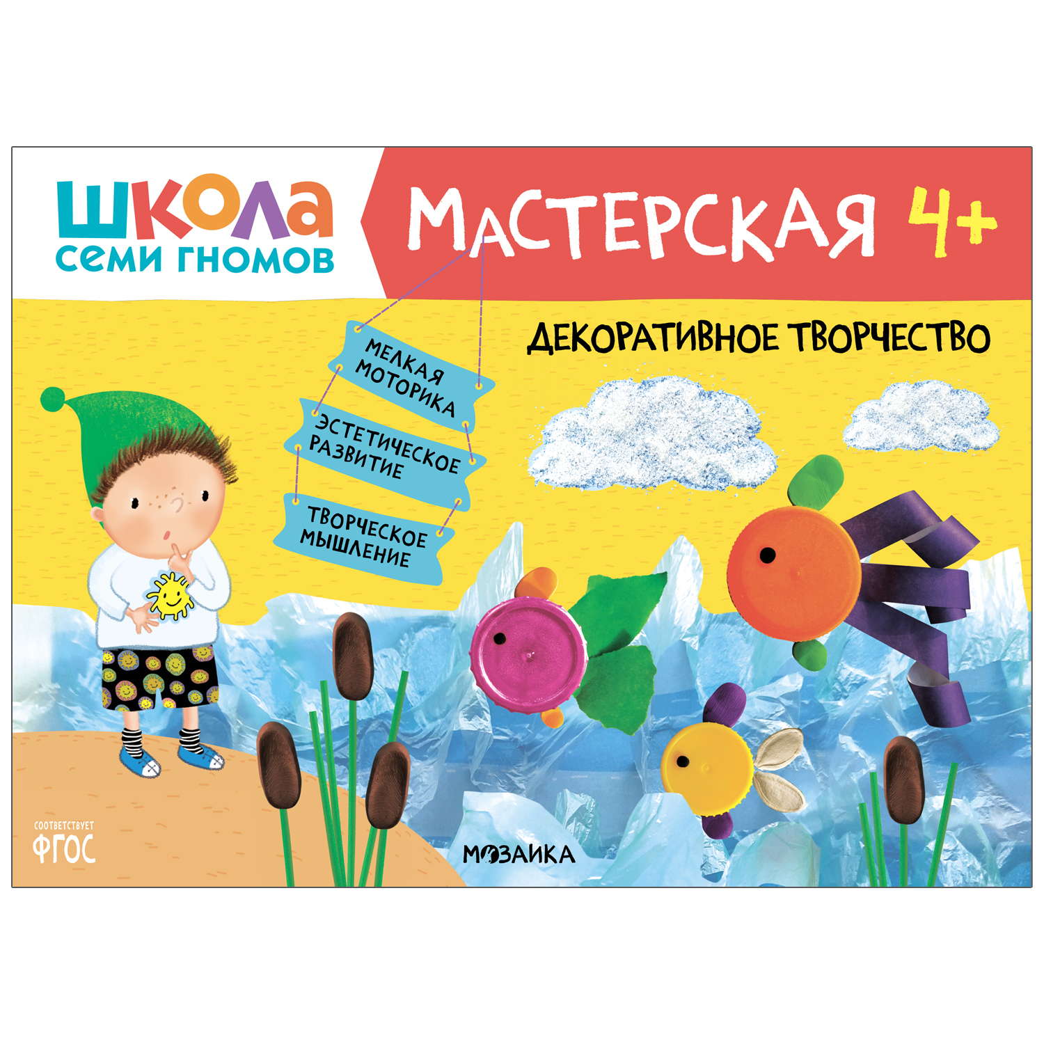 Книга МОЗАИКА kids Школа семи гномов Мастерская Декоративное творчество 4 - фото 1