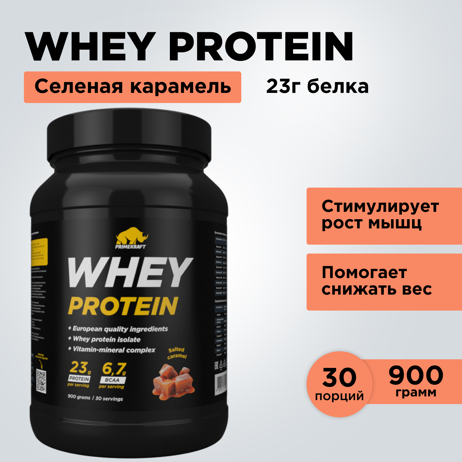 Протеин WHEY Prime Kraft Соленая карамель 900г банка купить по цене 2624 ₽  в интернет-магазине Детский мир