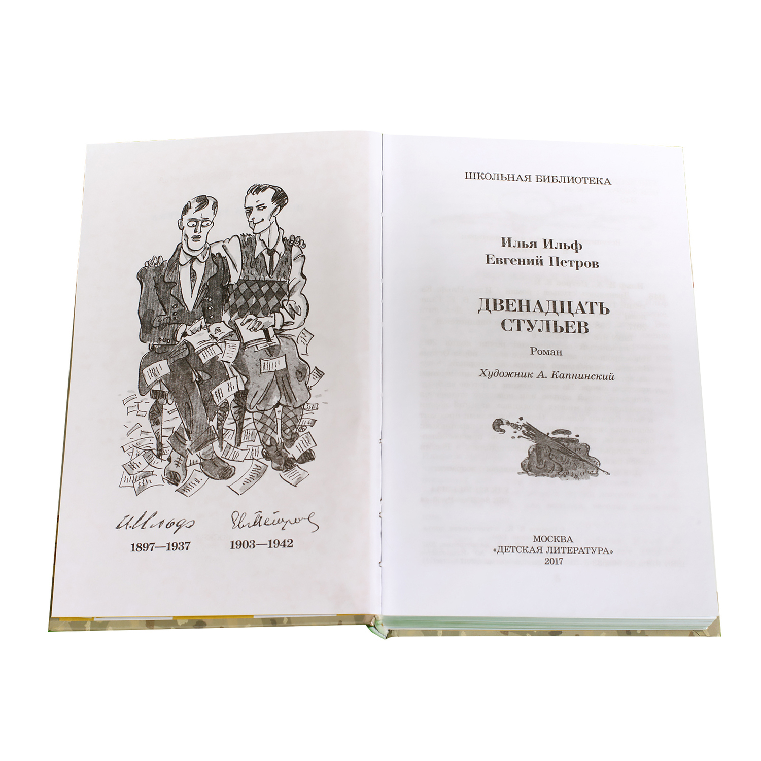 Книга Издательство Детская литератур Двенадцать стульев - фото 2