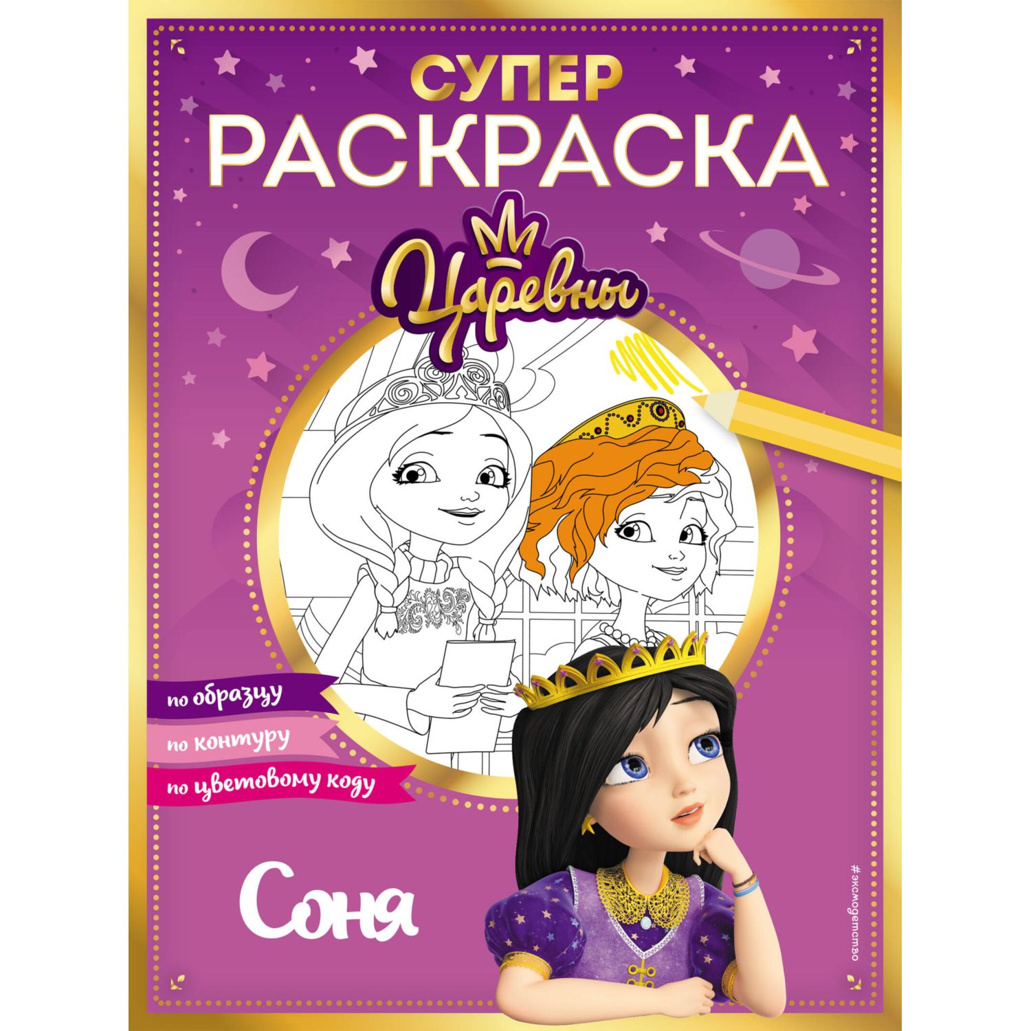 СУПЕР-раскраска! Соня