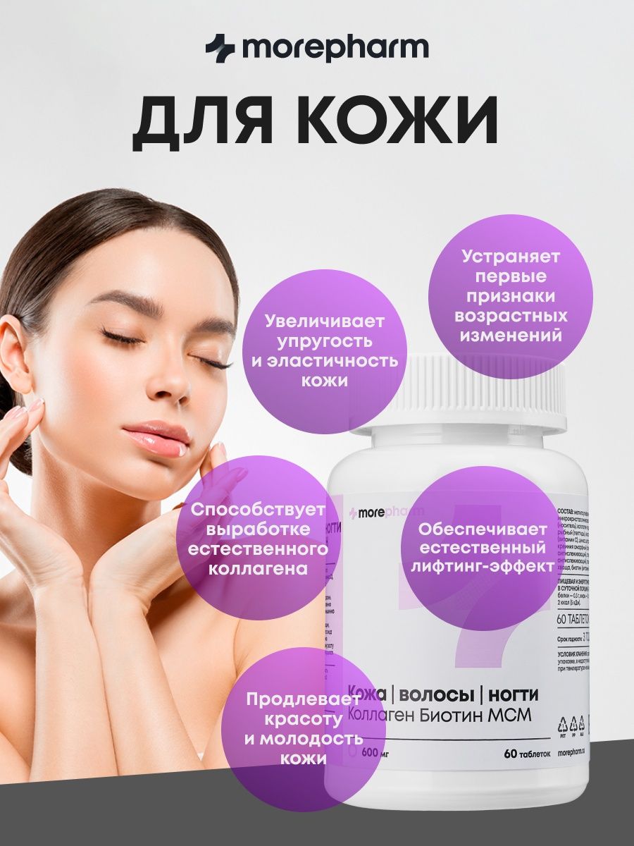 БАД morepharm Витамины для волос кожи и ногтей - фото 8