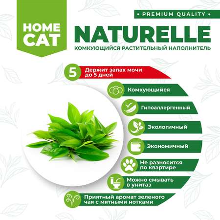 Наполнитель для кошачьих туалетов Homecat Naturelle Зеленый чай комкующийся растительный с ароматом зеленого чая 10л