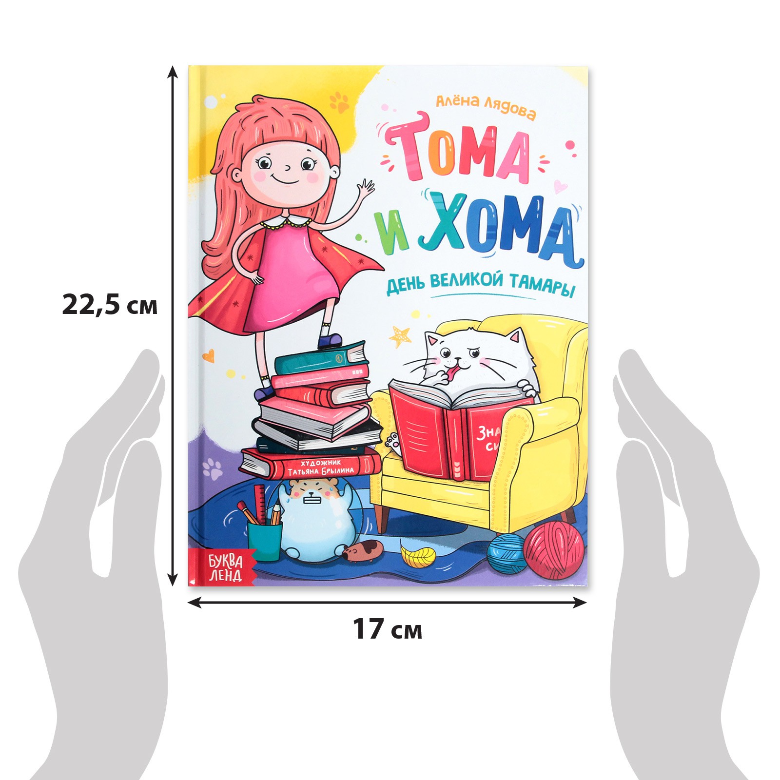 Книга Буква-ленд «Тома и Хома. День великой Тамары» 32 стр. - фото 2