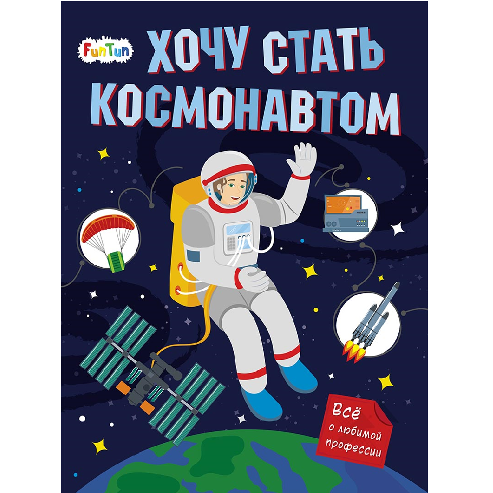 книга FunTun Хочу стать космонавтом купить по цене 448 ₽ в  интернет-магазине Детский мир