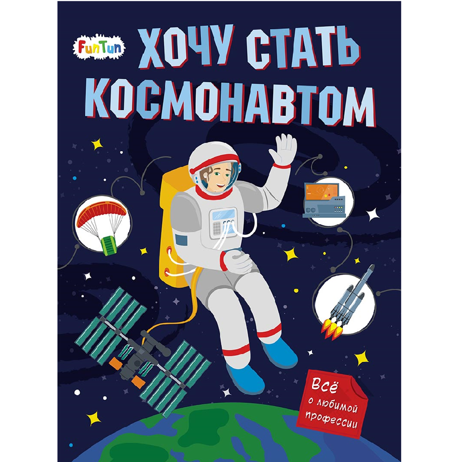 книга FunTun Хочу стать космонавтом - фото 1