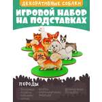 Игровой набор в коробке Нескучные игры Собаки декоративные дерево