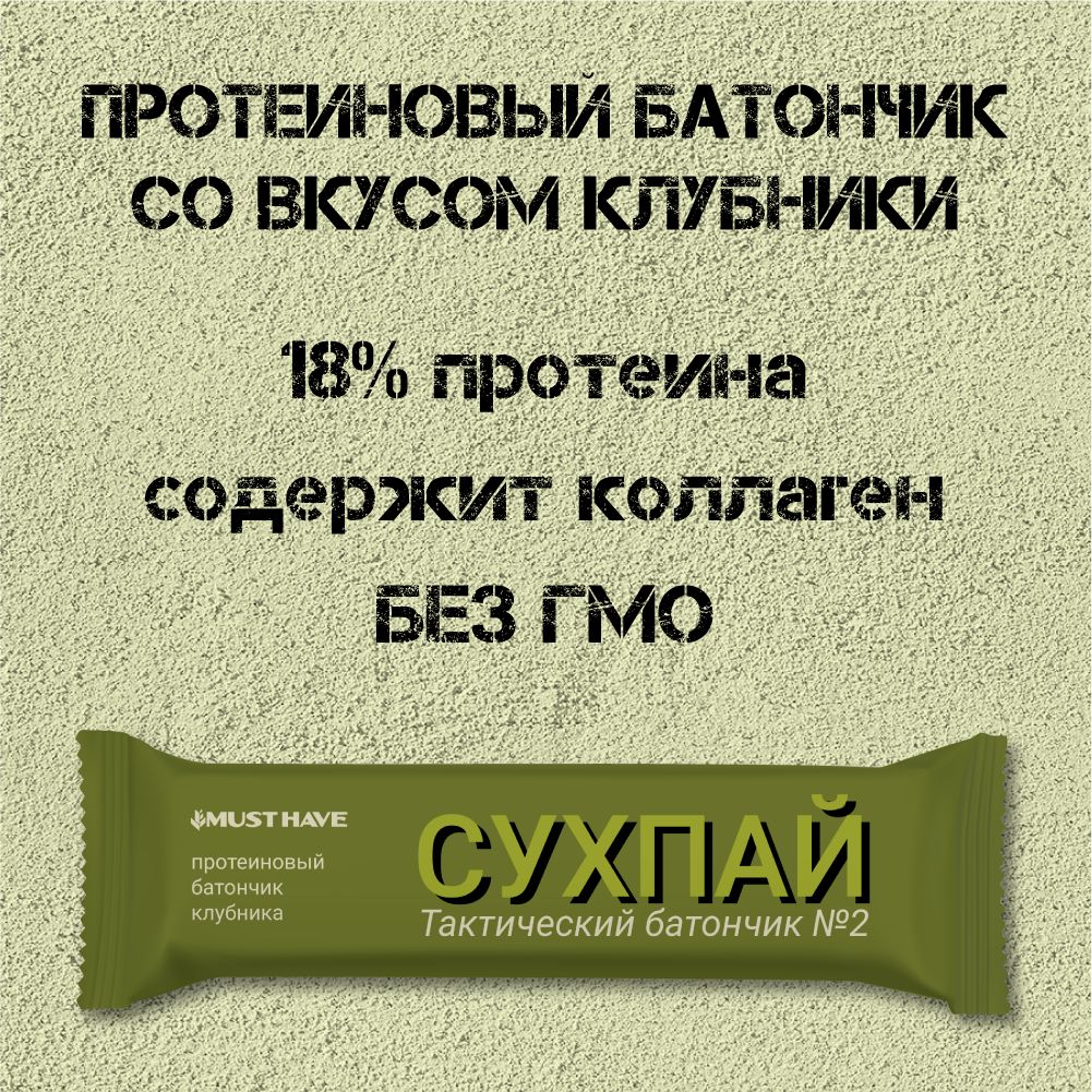 Протеиновые батончики MUST HAVE сладости Сухпай Клубника 10 шт 50 г - фото 1