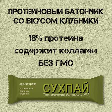 Протеиновые батончики MUST HAVE сладости Сухпай Клубника 10 шт 50 г