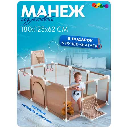 Манеж CINLANKIDS детский игровой с корзиной 180*125*62