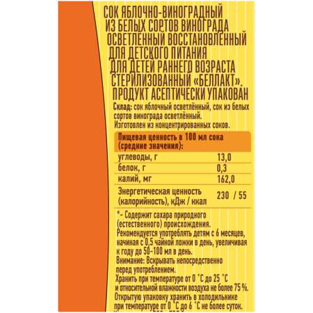 Сок Беллакт Яблочно-виноградный 0.2л с 6 месяцев 27 шт