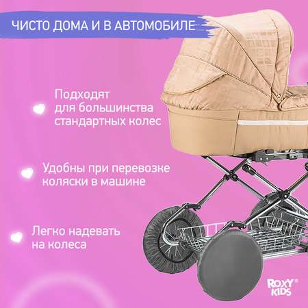 Чехлы на колеса ROXY-KIDS для прогулочной коляски 4 шт в сумке