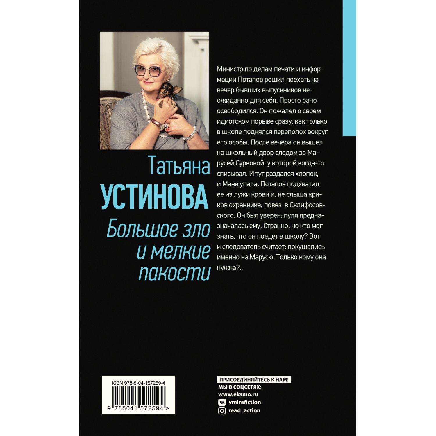 Книга Эксмо Большое зло и мелкие пакости - фото 10