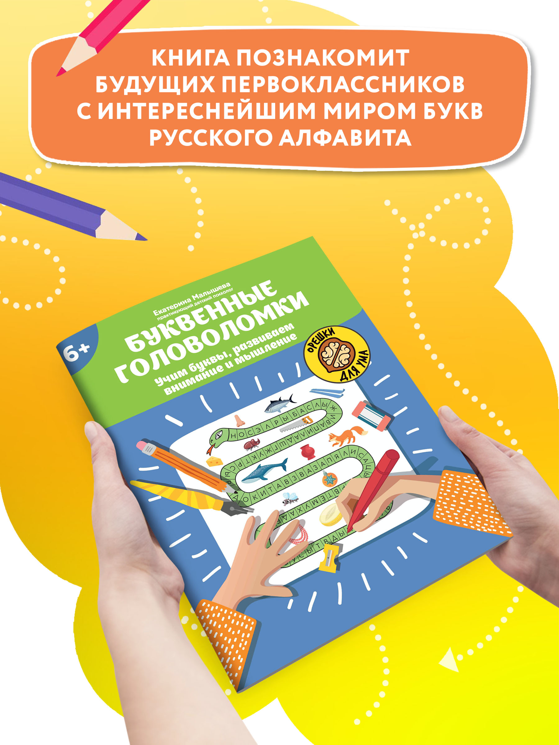 Книга ТД Феникс Буквенные головоломки. Учим буквы развиваем внимание и мышление 6+ - фото 3