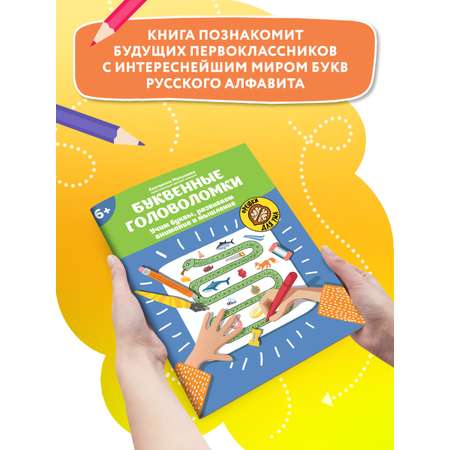 Книга ТД Феникс Буквенные головоломки. Учим буквы развиваем внимание и мышление 6+