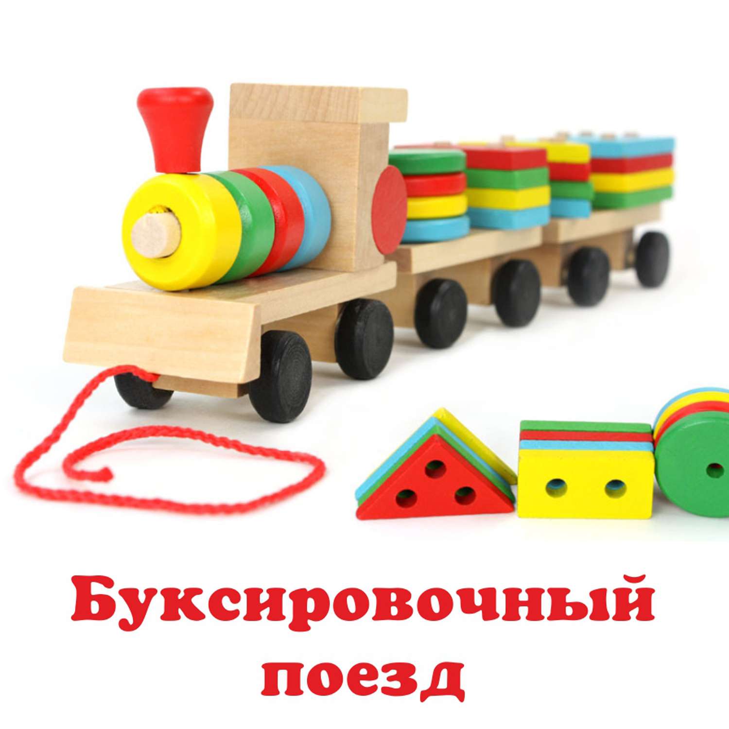 Деревянные паровозики, деревянные паровозы конструкторы купить в Москве