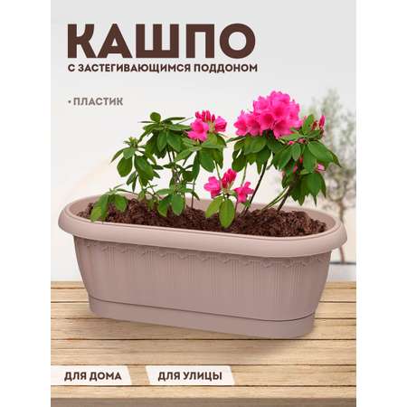 Кашпо elfplast для цветов и растений Флавия №2 овал с застегивающимся поддоном серо-розовый
