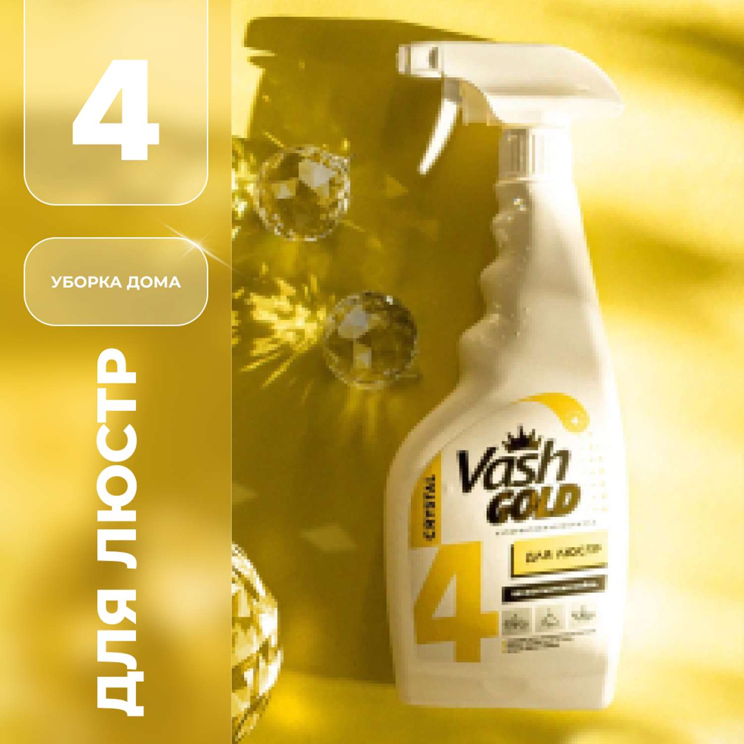 Чистящее средство Vash Gold для мытья люстр и светильников 500мл - фото 1