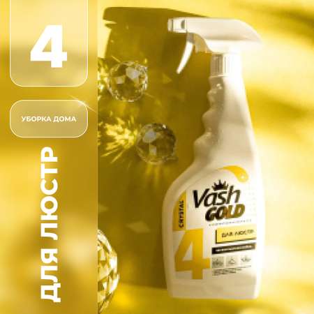 Чистящее средство Vash Gold для мытья люстр и светильников 500мл