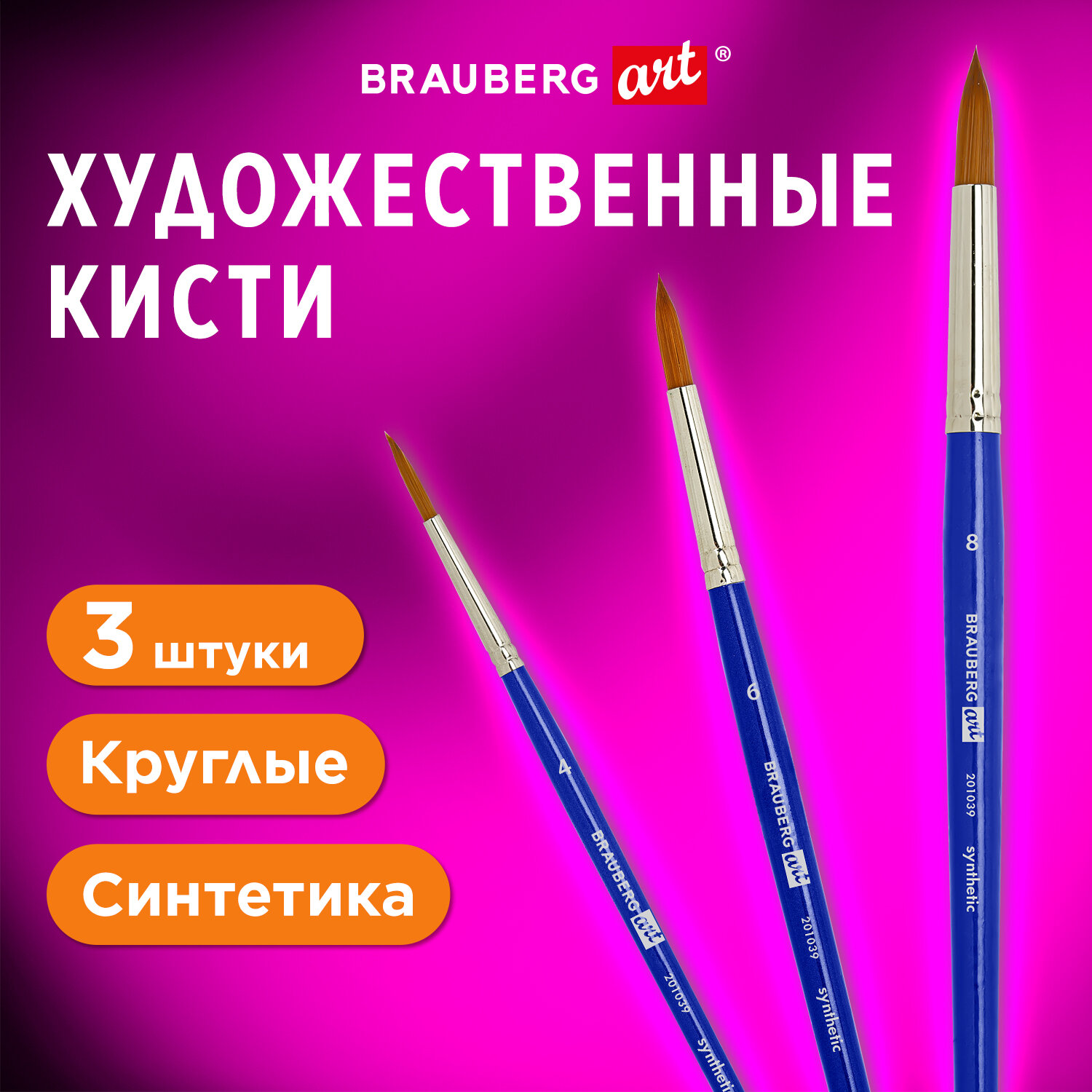 Кисти для рисования Brauberg набор синтетика 3 штуки - фото 1